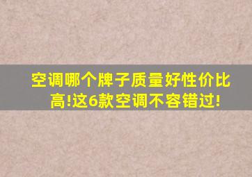 空调哪个牌子质量好性价比高!这6款空调不容错过!