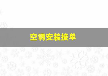 空调安装接单