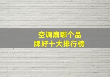 空调扇哪个品牌好十大排行榜