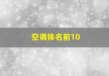 空调排名前10