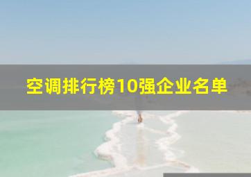 空调排行榜10强企业名单