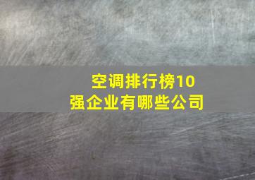 空调排行榜10强企业有哪些公司