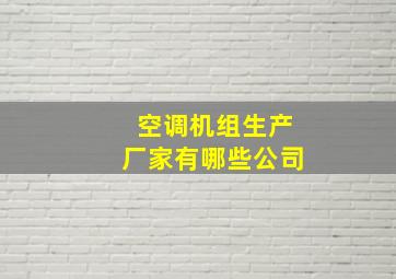 空调机组生产厂家有哪些公司