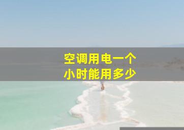 空调用电一个小时能用多少