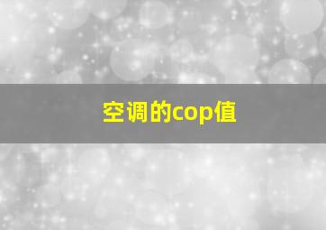 空调的cop值