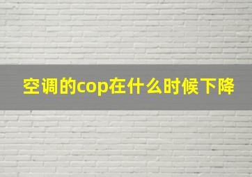 空调的cop在什么时候下降