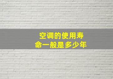 空调的使用寿命一般是多少年