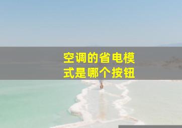 空调的省电模式是哪个按钮