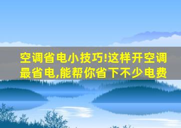 空调省电小技巧!这样开空调最省电,能帮你省下不少电费