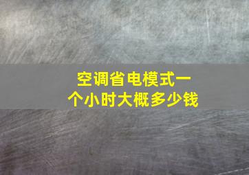 空调省电模式一个小时大概多少钱