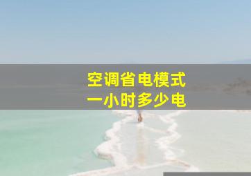 空调省电模式一小时多少电