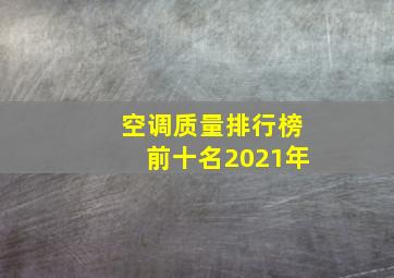 空调质量排行榜前十名2021年