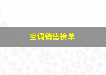 空调销售榜单