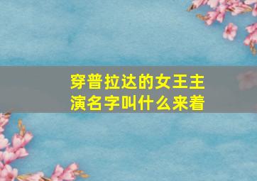 穿普拉达的女王主演名字叫什么来着