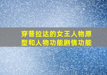 穿普拉达的女王人物原型和人物功能剧情功能