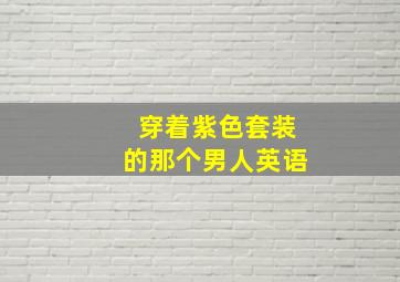 穿着紫色套装的那个男人英语