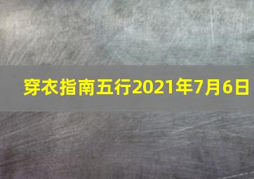 穿衣指南五行2021年7月6日