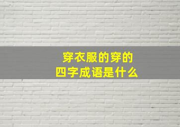 穿衣服的穿的四字成语是什么