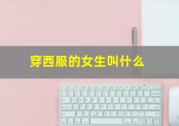 穿西服的女生叫什么