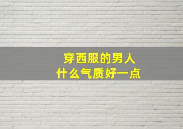 穿西服的男人什么气质好一点