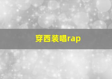 穿西装唱rap