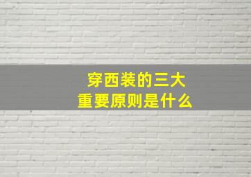 穿西装的三大重要原则是什么