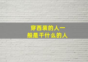 穿西装的人一般是干什么的人