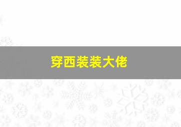 穿西装装大佬