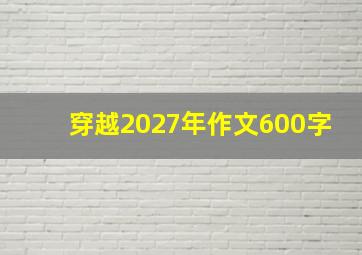 穿越2027年作文600字