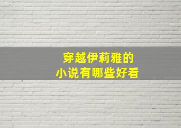 穿越伊莉雅的小说有哪些好看