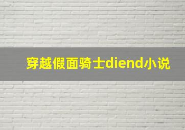 穿越假面骑士diend小说