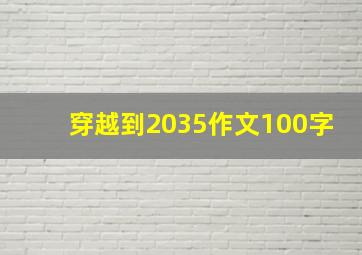 穿越到2035作文100字