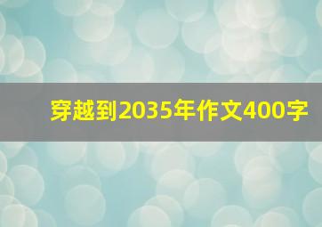 穿越到2035年作文400字