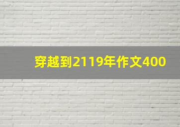 穿越到2119年作文400