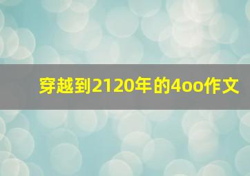 穿越到2120年的4oo作文