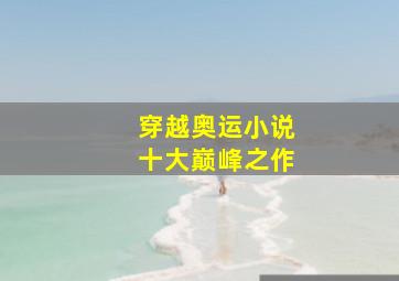 穿越奥运小说十大巅峰之作