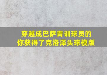 穿越成巴萨青训球员的你获得了克洛泽头球模版