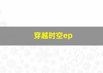 穿越时空ep