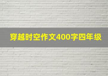 穿越时空作文400字四年级