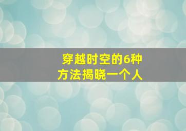 穿越时空的6种方法揭晓一个人