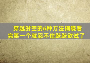 穿越时空的6种方法揭晓看完第一个就忍不住跃跃欲试了