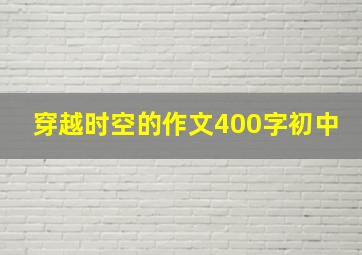 穿越时空的作文400字初中