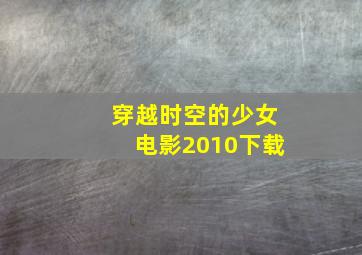 穿越时空的少女电影2010下载