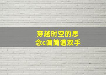 穿越时空的思念c调简谱双手