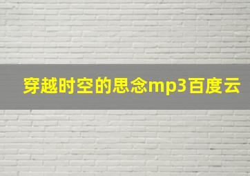 穿越时空的思念mp3百度云