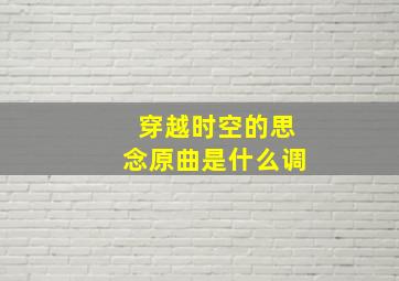 穿越时空的思念原曲是什么调