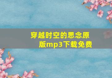 穿越时空的思念原版mp3下载免费