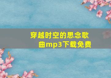 穿越时空的思念歌曲mp3下载免费