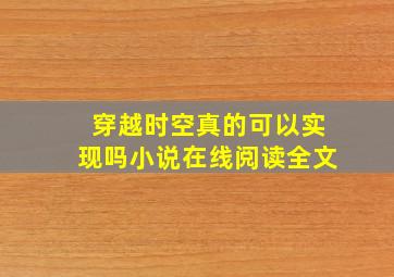 穿越时空真的可以实现吗小说在线阅读全文