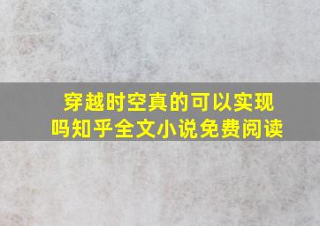 穿越时空真的可以实现吗知乎全文小说免费阅读